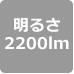 2200lm