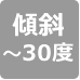 傾斜30度