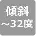 傾斜32度