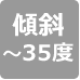 傾斜35度