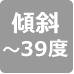 傾斜39度