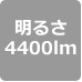 4400lm