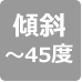 傾斜45度