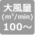 風量100以上