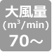風量70以上