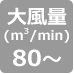 風量80以上
