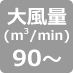 風量90以上