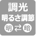調光
