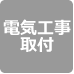 電気工事取付