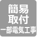 簡易取付、一部電気工事