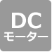 DCモーター