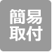 簡易取付