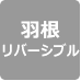 羽根リバーシブル