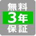 無料3年保証