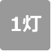 灯具の数