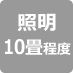 明るさ10畳程度