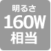 160w相当