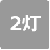灯具の数