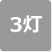 灯具の数