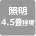 明るさ4.5畳程度