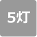 灯具の数