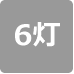 灯具の数