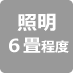明るさ6畳程度
