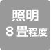 明るさ8畳程度