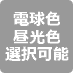電球色昼光色