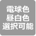 電球色昼白色