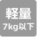 軽量7kg未満