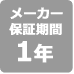 メーカー保証1年間