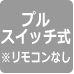 プルスイッチタイプ