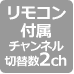 リモコン付属チャンネル切替数2ch