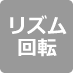 リズム