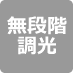 無段階調光