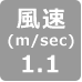 風速1.1