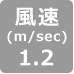 風速1.2