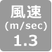 風速1.3