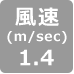 風速1.4
