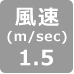 風速1.5