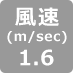 風速1.6