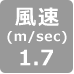 風速1.7
