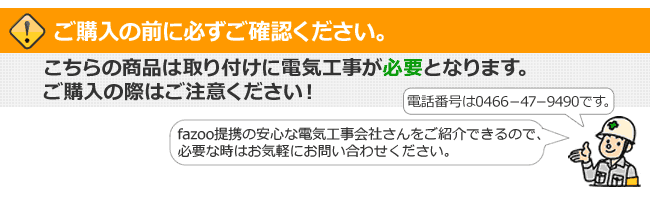 こちらの商品は電気工事が必要なので、ご注意ください。