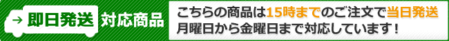 15時までにご注文いただければ即日発送致します。