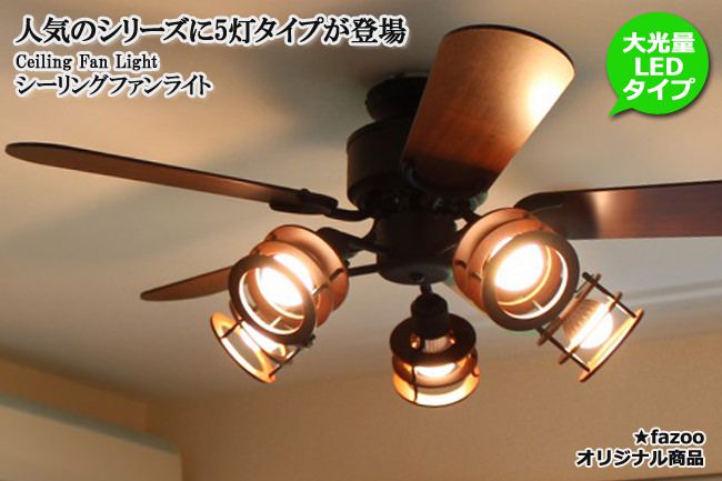 YCF-377BK + LD2602 / ND2602,Freely5 (フリーリィ) 大風量 LED 電球色/昼白色 5灯 軽量 YOUWA(ユーワ)製シーリングファンライト